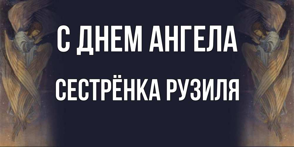 Открытка на каждый день с именем, Сестрёнка-Рузиля С днем ангела день ангела Прикольная открытка с пожеланием онлайн скачать бесплатно 