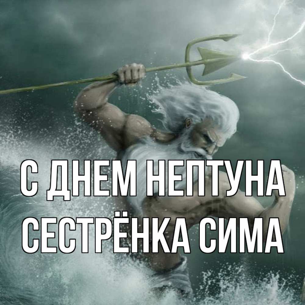 Открытка на каждый день с именем, Сестрёнка-Сима С днем нептуна с днем Нептуна Прикольная открытка с пожеланием онлайн скачать бесплатно 