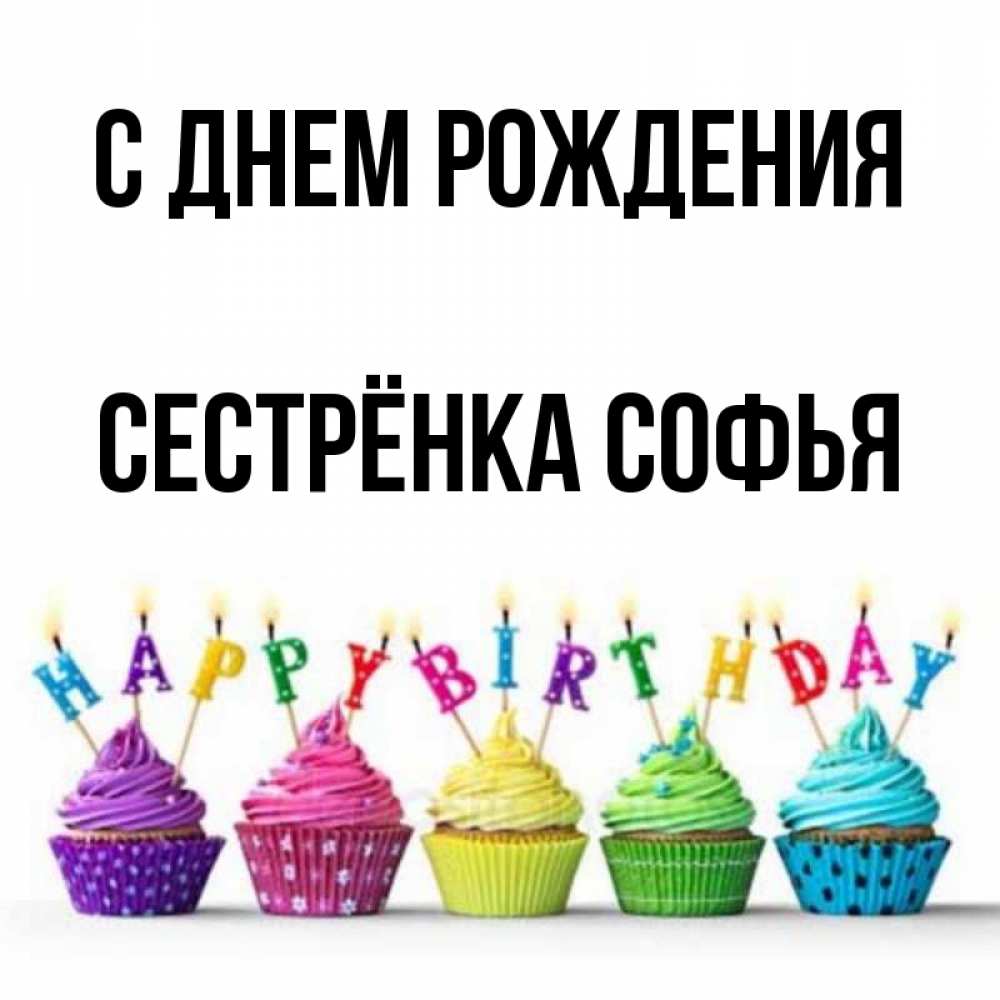 Открытка на каждый день с именем, Сестрёнка-Софья С днем рождения открытка ко дню рождения с разноцветными вкусняшками Прикольная открытка с пожеланием онлайн скачать бесплатно 