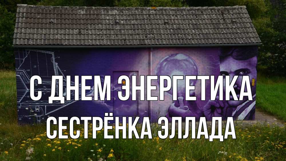 Открытка на каждый день с именем, Сестрёнка-Эллада С днем энергетика молнии, Тесла Прикольная открытка с пожеланием онлайн скачать бесплатно 