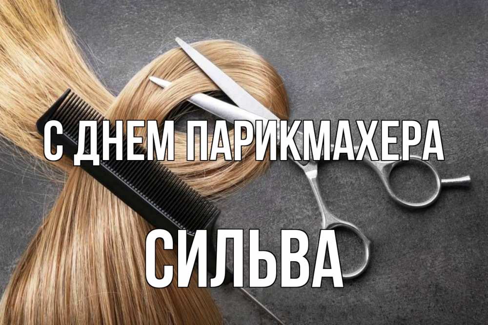 Открытка на каждый день с именем, Сильва С днем парикмахера волосы Прикольная открытка с пожеланием онлайн скачать бесплатно 