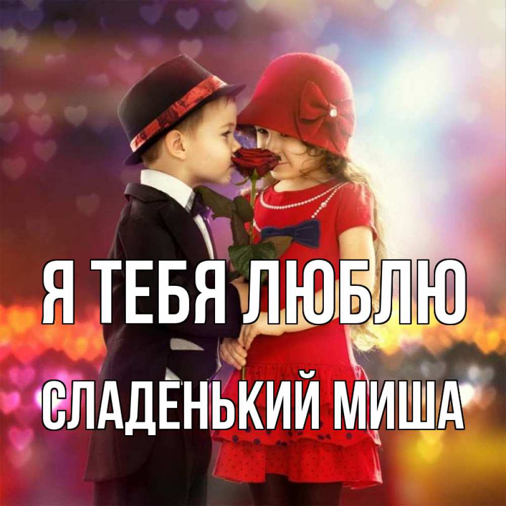 Открытка на каждый день с именем, Сладенький-Миша Я тебя люблю черное и красное и роза Прикольная открытка с пожеланием онлайн скачать бесплатно 