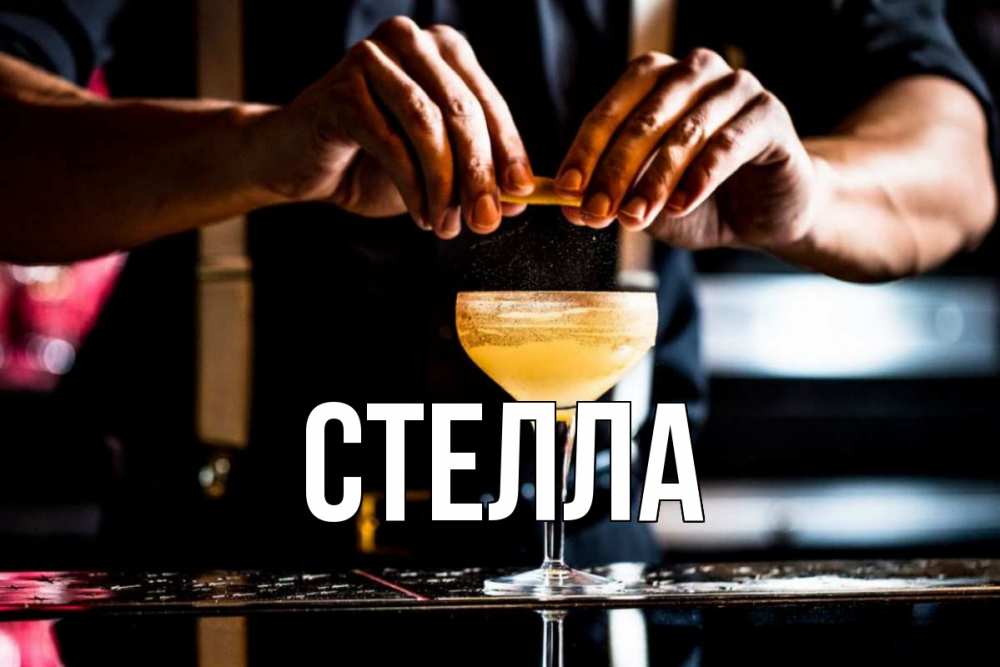 Открытка на каждый день с именем, Стелла Главная с днем бармена Прикольная открытка с пожеланием онлайн скачать бесплатно 