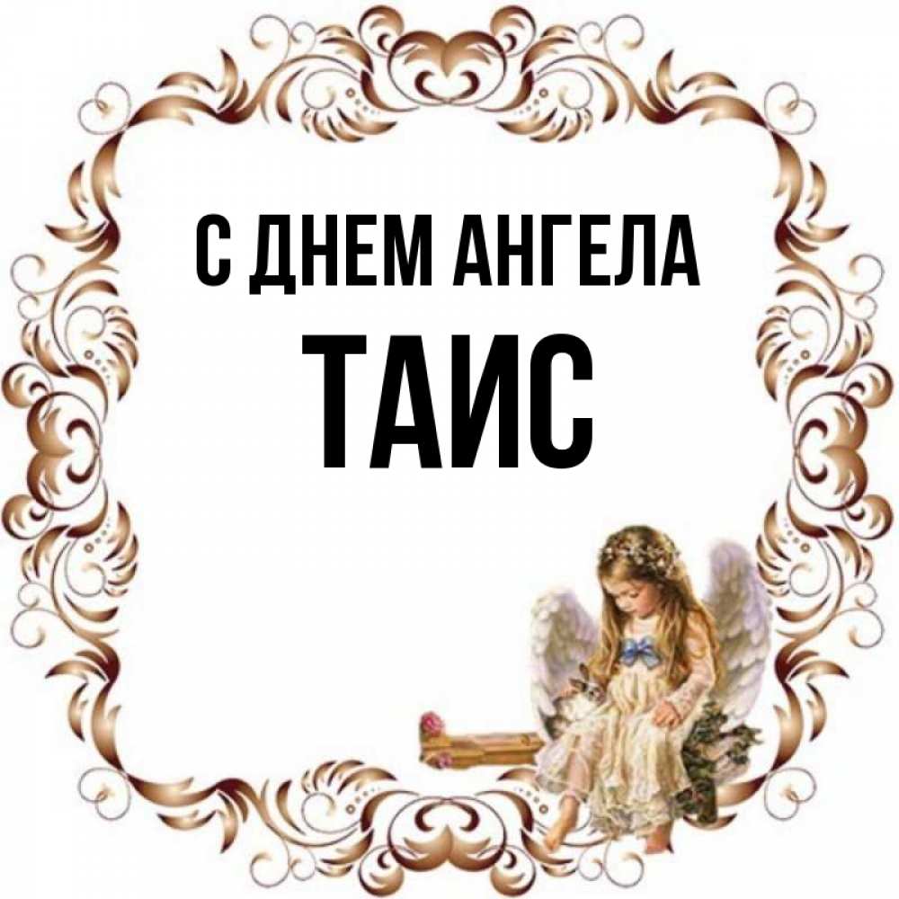 Открытка на каждый день с именем, Таис С днем ангела рамочка из перьев и ангелочек Прикольная открытка с пожеланием онлайн скачать бесплатно 