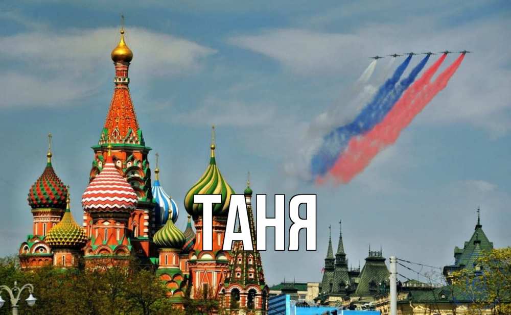 Открытка на каждый день с именем, Таня Главная С днем России Прикольная открытка с пожеланием онлайн скачать бесплатно 