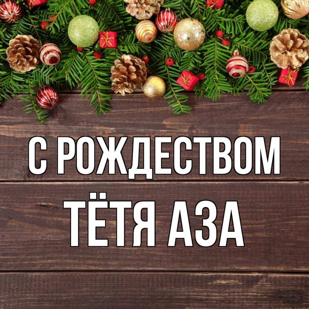 Открытка на каждый день с именем, Тётя-Аза С рождеством с рождеством Прикольная открытка с пожеланием онлайн скачать бесплатно 