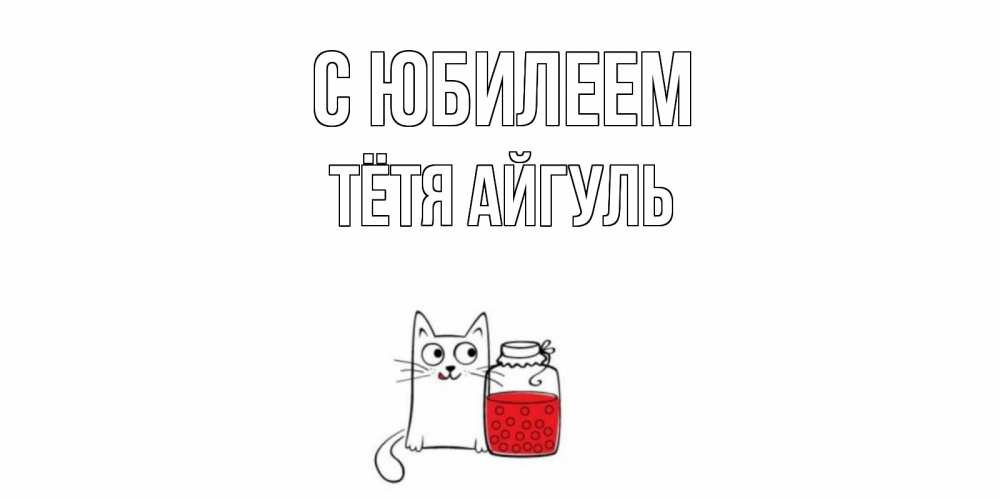 Открытка на каждый день с именем, Тётя-Айгуль С юбилеем кот, варенье Прикольная открытка с пожеланием онлайн скачать бесплатно 