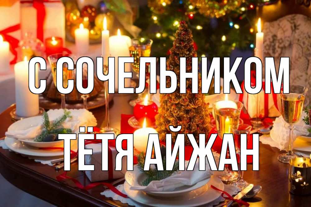 Открытка на каждый день с именем, Тётя-Айжан С сочельником сочельник Прикольная открытка с пожеланием онлайн скачать бесплатно 