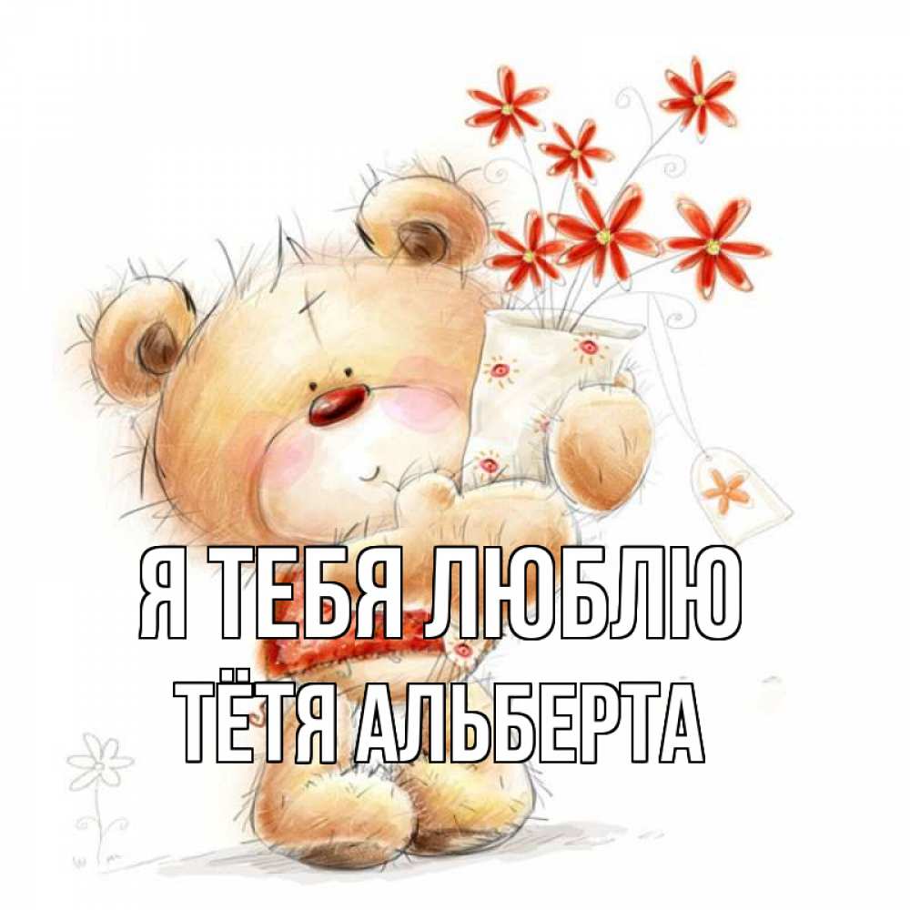 Открытка на каждый день с именем, Тётя-Альберта Я тебя люблю рисунок Прикольная открытка с пожеланием онлайн скачать бесплатно 