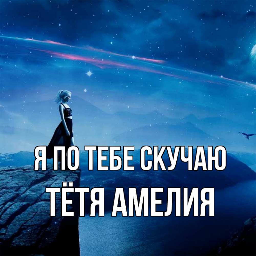 Открытка на каждый день с именем, Тётя-Амелия Я по тебе скучаю одна Прикольная открытка с пожеланием онлайн скачать бесплатно 