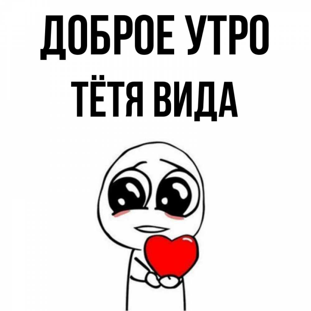 Открытка на каждый день с именем, Тётя-Вида Доброе утро позитивные открытки Прикольная открытка с пожеланием онлайн скачать бесплатно 