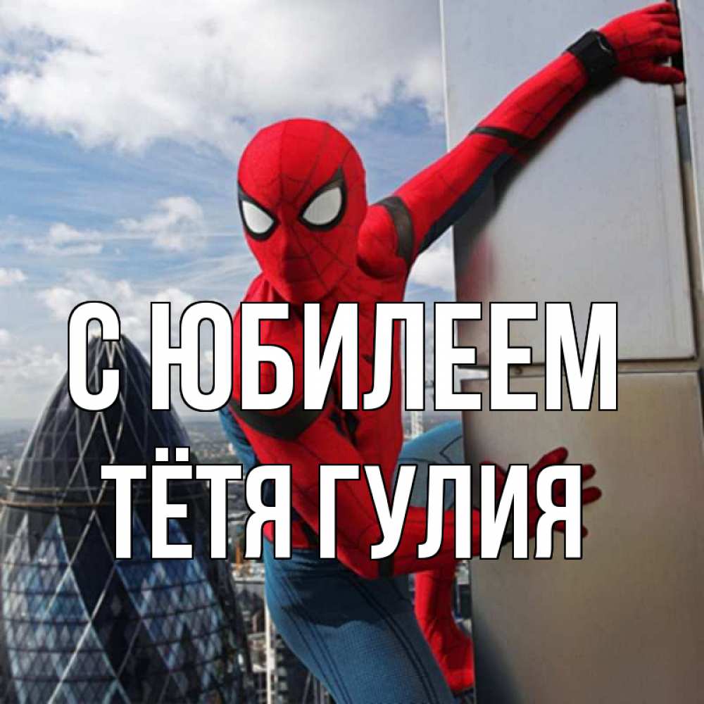 Открытка на каждый день с именем, Тётя-Гулия С юбилеем Марвел Прикольная открытка с пожеланием онлайн скачать бесплатно 