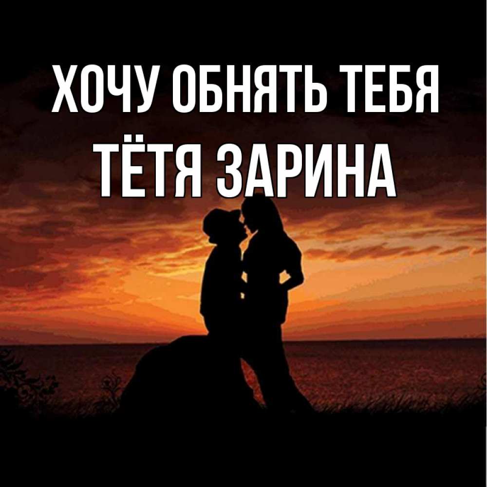 Открытка на каждый день с именем, Тётя-Зарина Хочу обнять тебя парень и девушка и оранжевое небо Прикольная открытка с пожеланием онлайн скачать бесплатно 