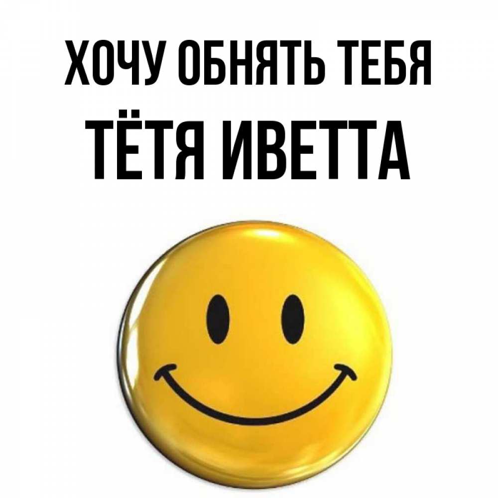 Открытка на каждый день с именем, Тётя-Иветта Хочу обнять тебя открытки которые можно подписывать онлайн по своему усмотрению бесплатно Прикольная открытка с пожеланием онлайн скачать бесплатно 