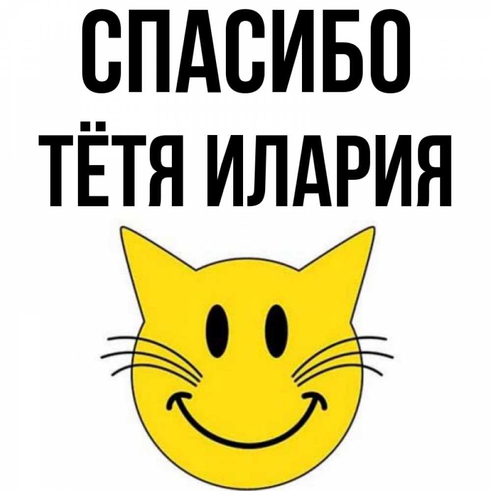 Открытка на каждый день с именем, Тётя-Илария Спасибо улыбающийся смайл кот Прикольная открытка с пожеланием онлайн скачать бесплатно 