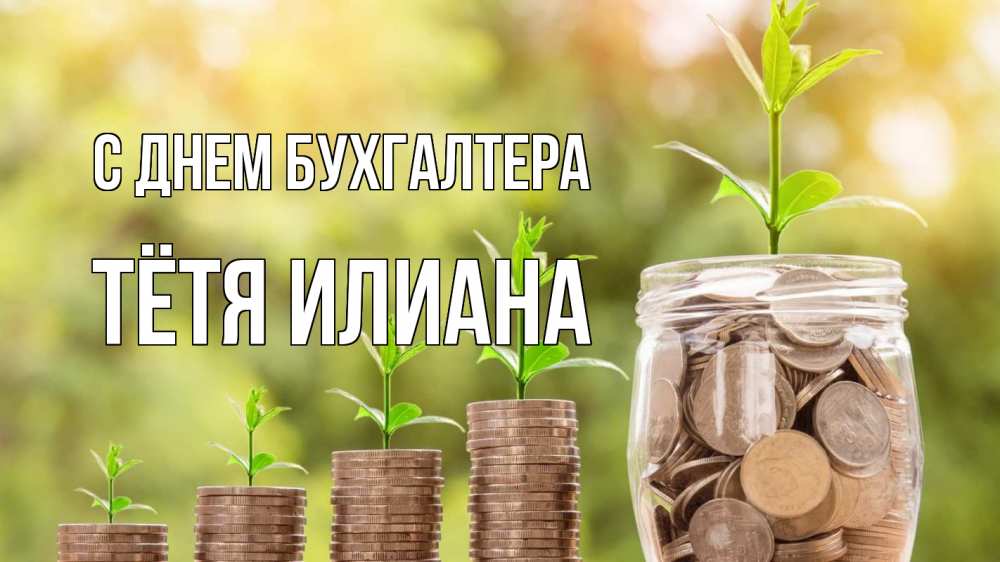 Открытка на каждый день с именем, Тётя-Илиана С днем бухгалтера с днем бухгалтера Прикольная открытка с пожеланием онлайн скачать бесплатно 