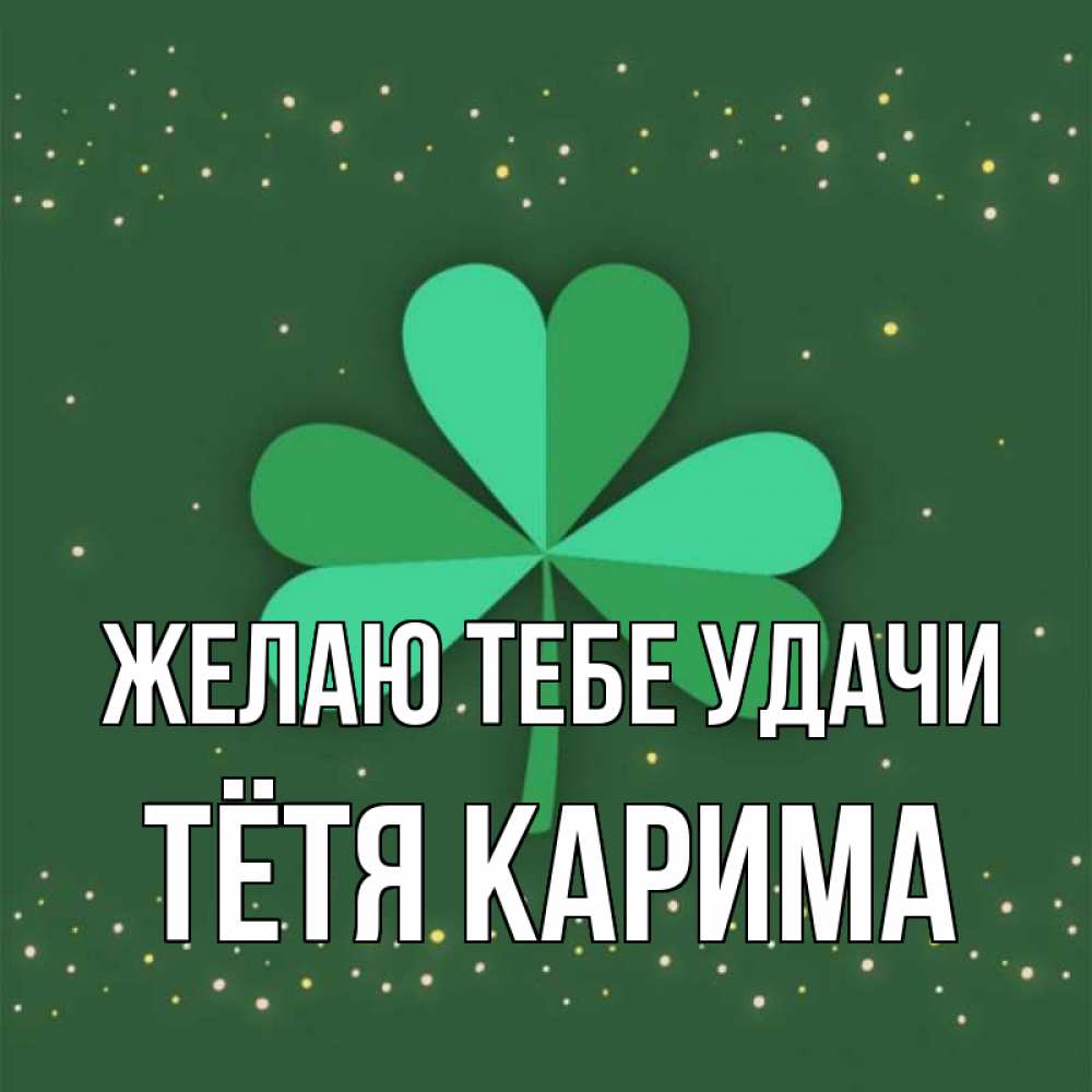 Открытка на каждый день с именем, Тётя-Карима Желаю тебе удачи лист клевера Прикольная открытка с пожеланием онлайн скачать бесплатно 