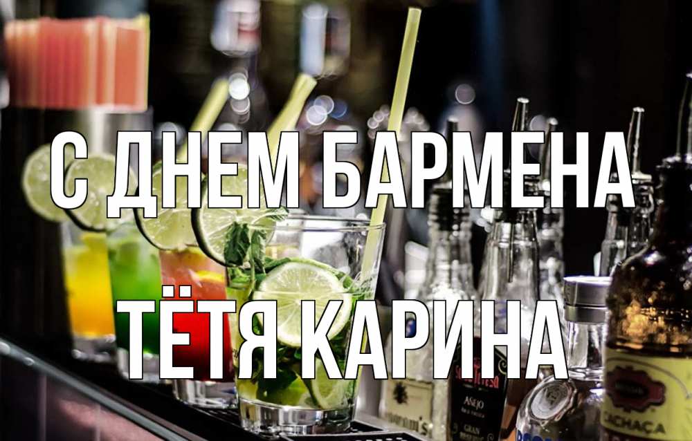 Открытка на каждый день с именем, Тётя-Карина С днем бармена лайм с днем бармена Прикольная открытка с пожеланием онлайн скачать бесплатно 