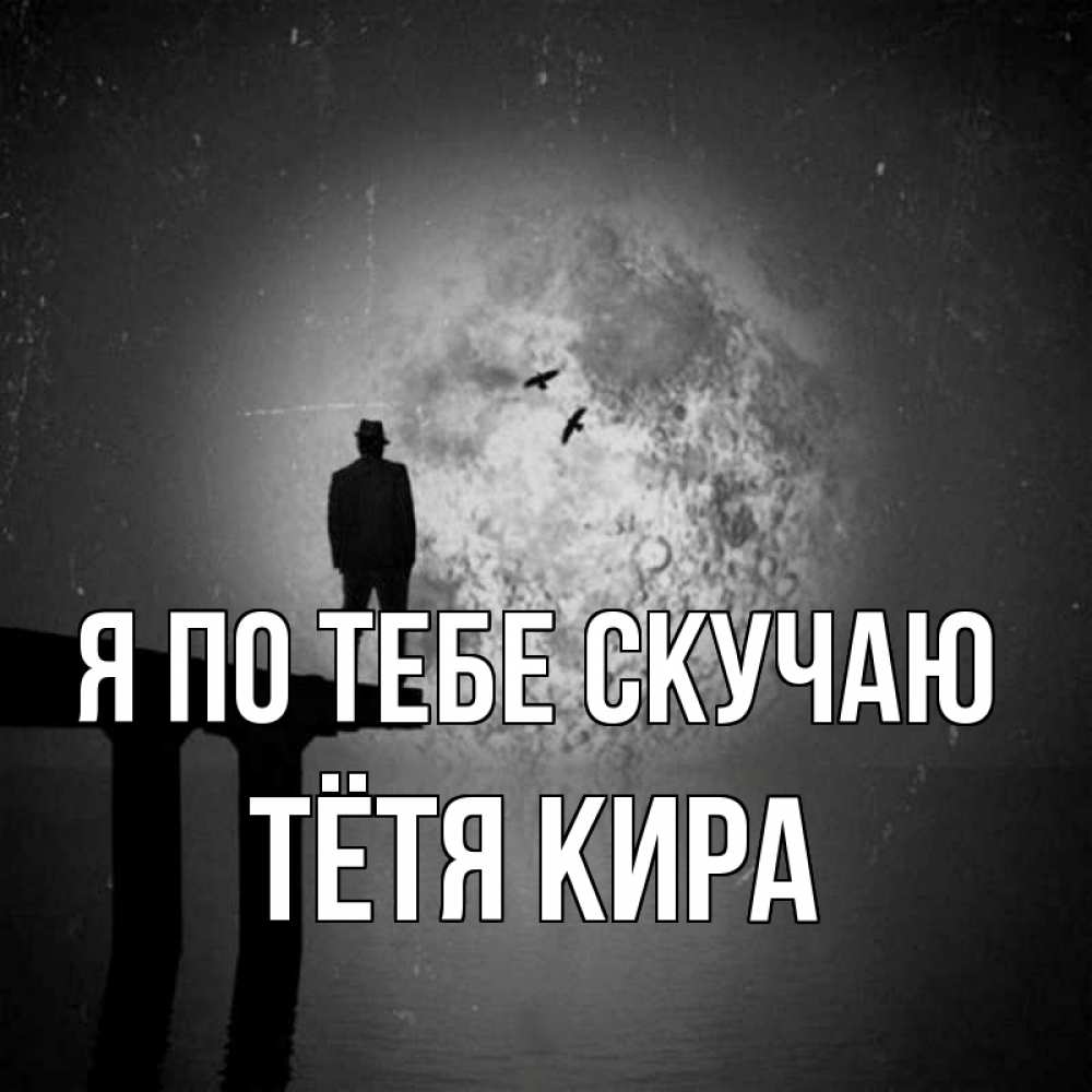 Открытка на каждый день с именем, Тётя-Кира Я по тебе скучаю мост 1 Прикольная открытка с пожеланием онлайн скачать бесплатно 