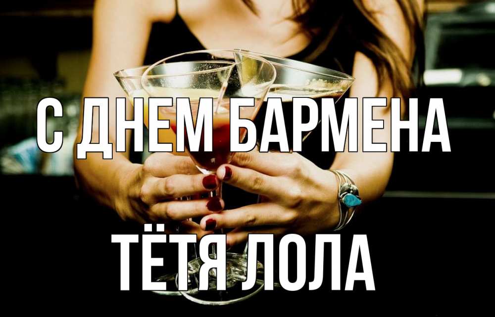 Открытка на каждый день с именем, Тётя-Лола С днем бармена с днем бармена Прикольная открытка с пожеланием онлайн скачать бесплатно 