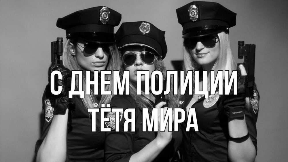 Открытка на каждый день с именем, Тётя-Мира С днем полиции полиция девушки Прикольная открытка с пожеланием онлайн скачать бесплатно 