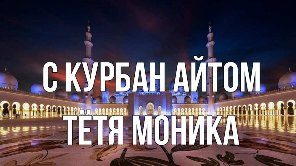 Открытка на каждый день с именем, Тётя-Моника С курбан айтом мечеть Прикольная открытка с пожеланием онлайн скачать бесплатно 