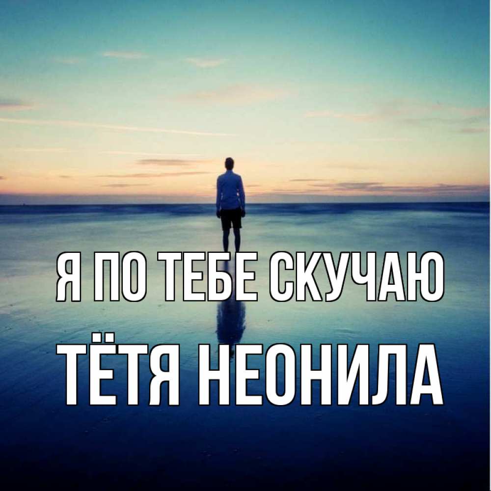 Открытка на каждый день с именем, Тётя-Неонила Я по тебе скучаю зима Прикольная открытка с пожеланием онлайн скачать бесплатно 