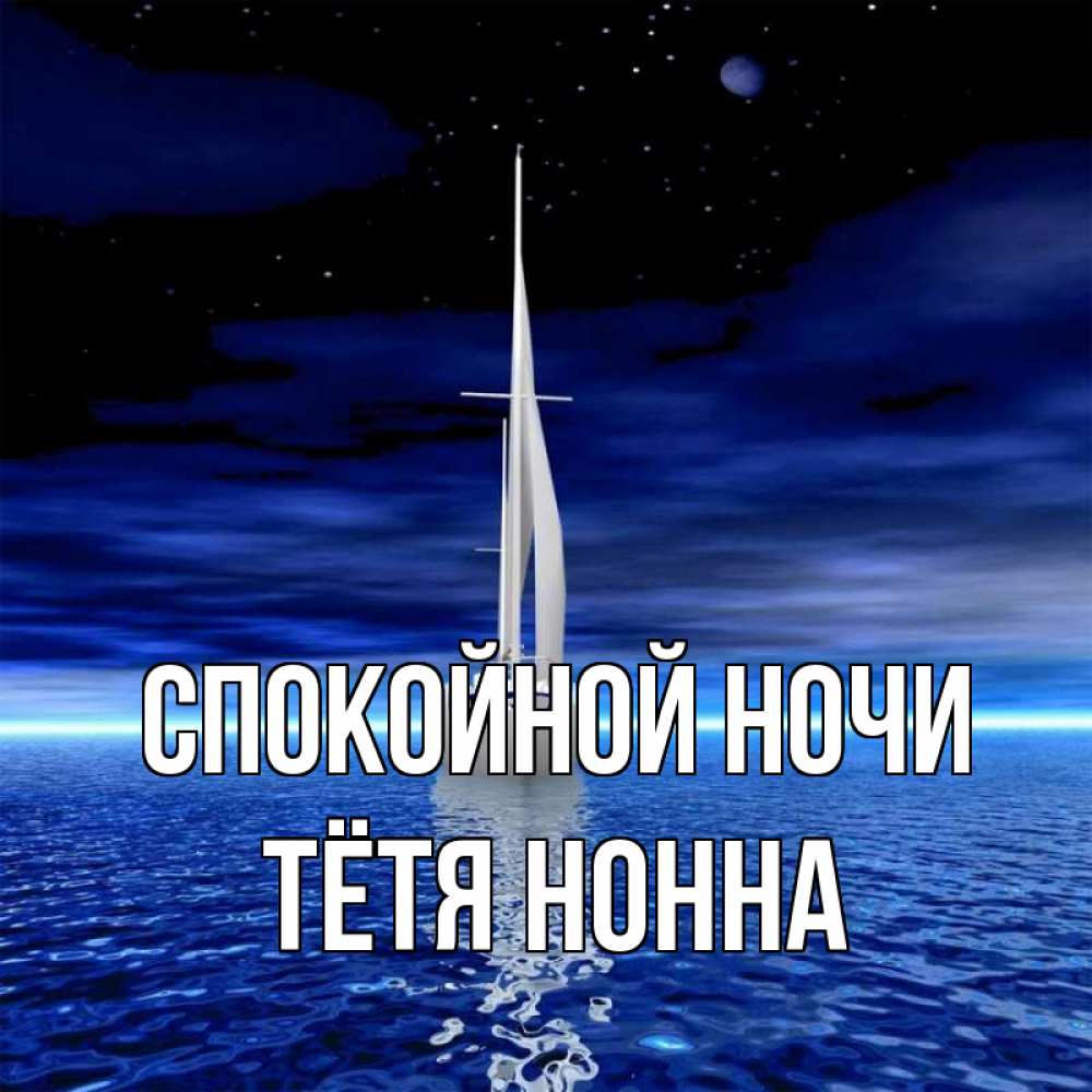 Открытка на каждый день с именем, Тётя-Нонна Спокойной ночи ночью Прикольная открытка с пожеланием онлайн скачать бесплатно 