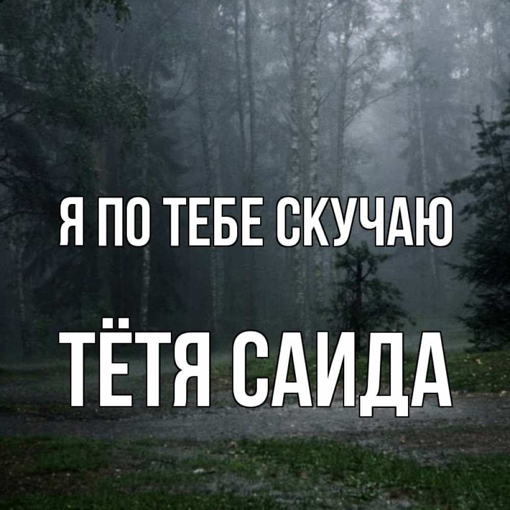 Открытка на каждый день с именем, Тётя-Саида Я по тебе скучаю одна и плохо мне Прикольная открытка с пожеланием онлайн скачать бесплатно 