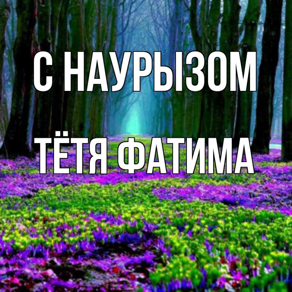 Открытка на каждый день с именем, Тётя-Фатима С наурызом фиолетовые цветы в лесу 1 Прикольная открытка с пожеланием онлайн скачать бесплатно 