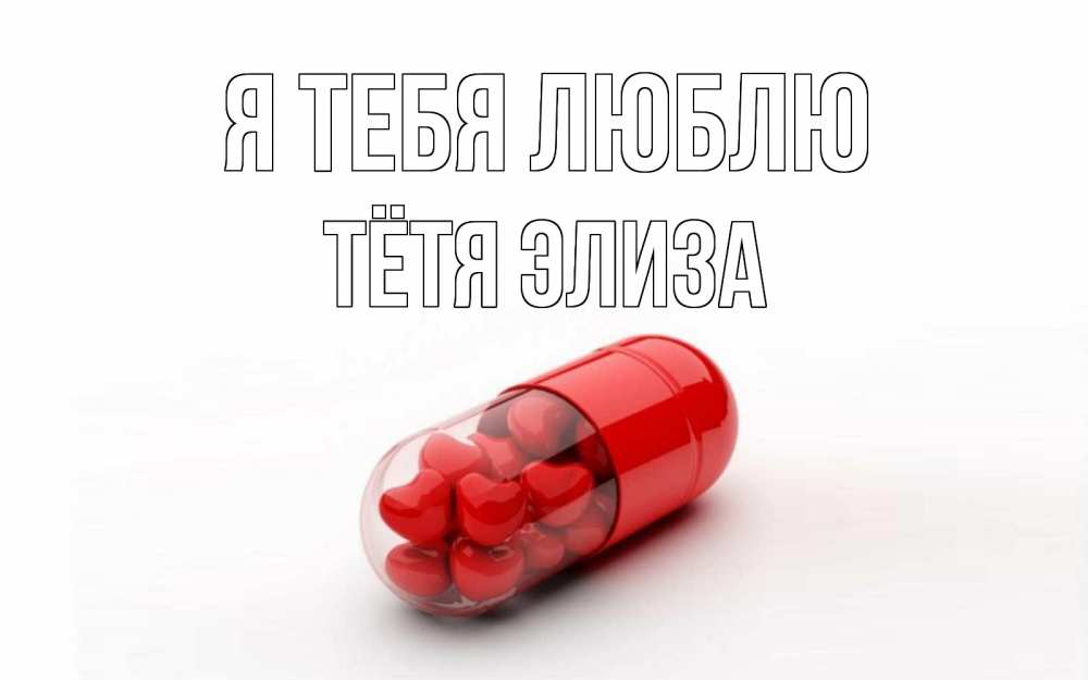 Открытка на каждый день с именем, Тётя-Элиза Я тебя люблю сердце Прикольная открытка с пожеланием онлайн скачать бесплатно 