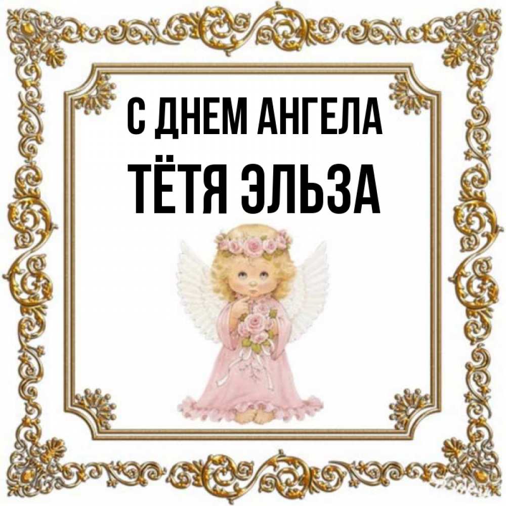 Открытка на каждый день с именем, Тётя-Эльза С днем ангела девочка ангел с крыльями и цветами в розовом платье Прикольная открытка с пожеланием онлайн скачать бесплатно 