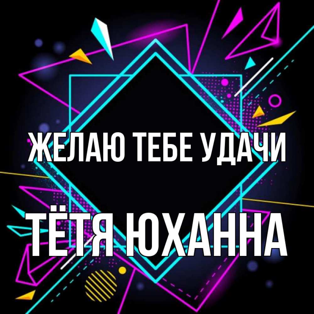 Открытка на каждый день с именем, Тётя-Юханна Желаю тебе удачи рамочки Прикольная открытка с пожеланием онлайн скачать бесплатно 