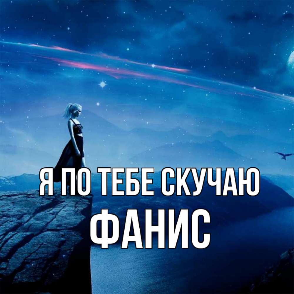 Открытка на каждый день с именем, Фанис Я по тебе скучаю одна Прикольная открытка с пожеланием онлайн скачать бесплатно 
