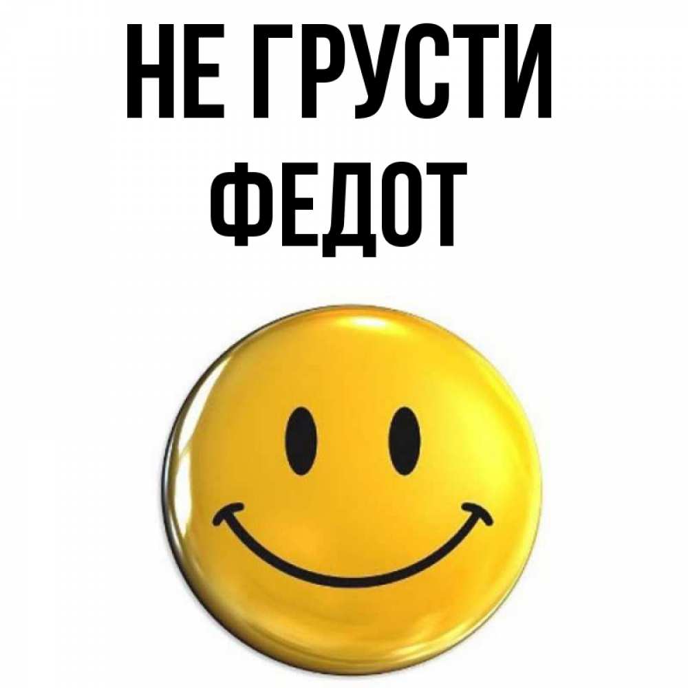 Открытка на каждый день с именем, Федот Не грусти триде смайл Прикольная открытка с пожеланием онлайн скачать бесплатно 