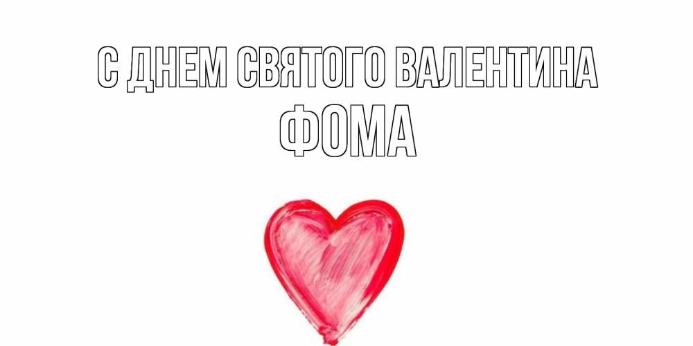 Открытка на каждый день с именем, Фома С днем Святого Валентина сердце нарисованное Прикольная открытка с пожеланием онлайн скачать бесплатно 
