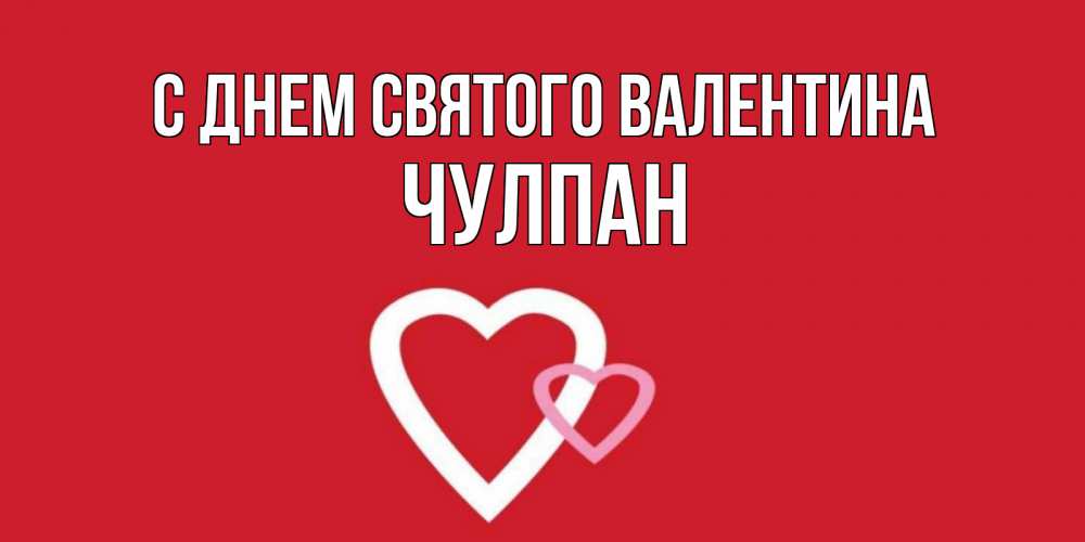 Открытка на каждый день с именем, Чулпан С днем Святого Валентина Красненькая валентинка для влюбленных Прикольная открытка с пожеланием онлайн скачать бесплатно 