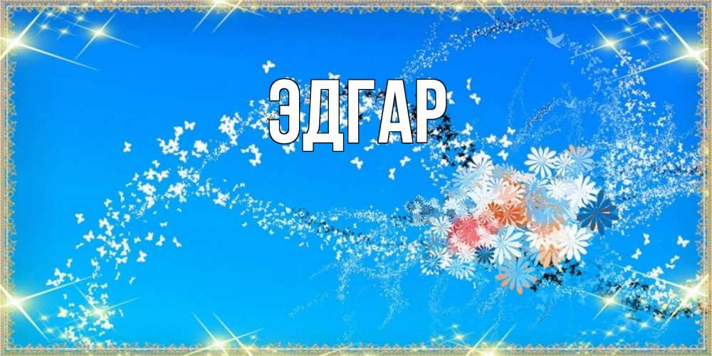 Открытка на каждый день с именем, Эдгар Главная открытка с подписью к международному женскому дню Прикольная открытка с пожеланием онлайн скачать бесплатно 