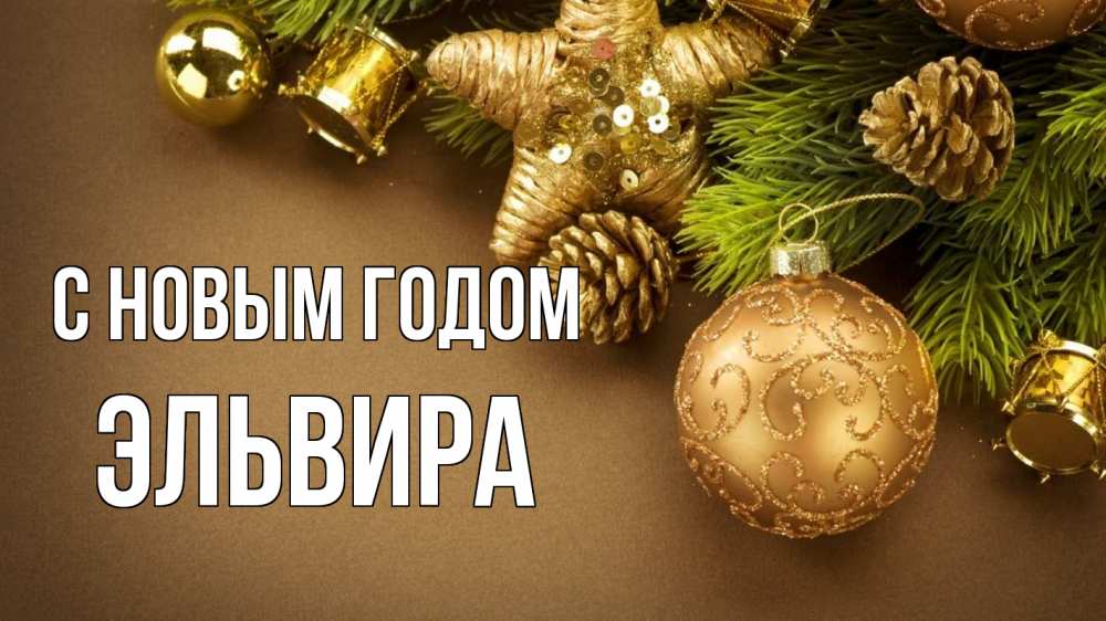 Открытка на каждый день с именем, Эльвира С новым годом новый год Прикольная открытка с пожеланием онлайн скачать бесплатно 