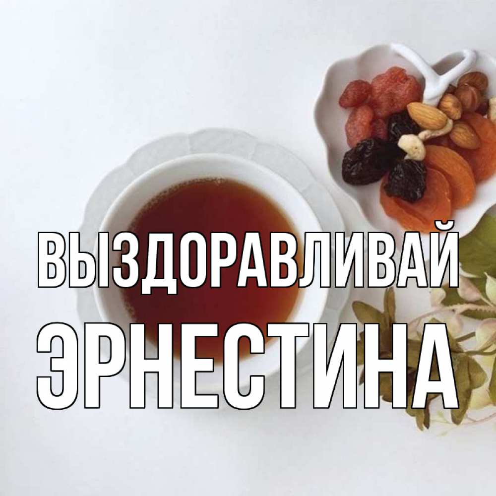 Открытка на каждый день с именем, Эрнестина Выздоравливай неизвестные растения Прикольная открытка с пожеланием онлайн скачать бесплатно 