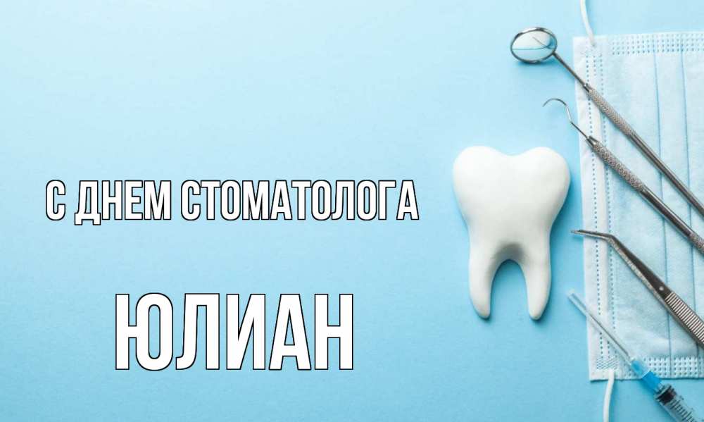 Открытка на каждый день с именем, Юлиан С днем стоматолога с днем стоматолога Прикольная открытка с пожеланием онлайн скачать бесплатно 