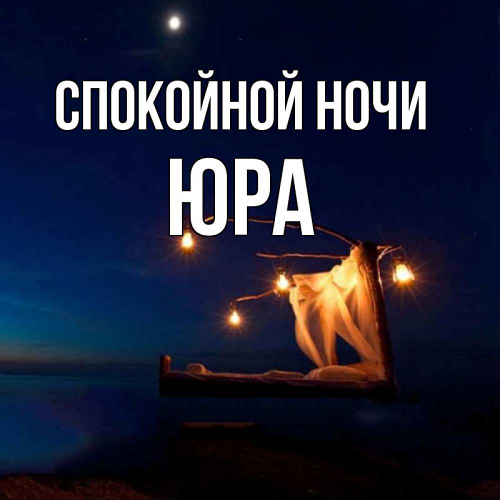 Доброй Ночи Пошлая Картинка