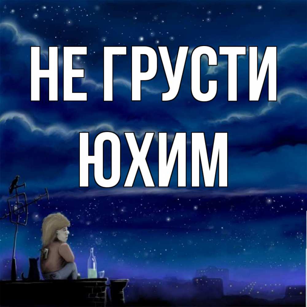 Открытка на каждый день с именем, Юхим Не грусти город с крыши Прикольная открытка с пожеланием онлайн скачать бесплатно 