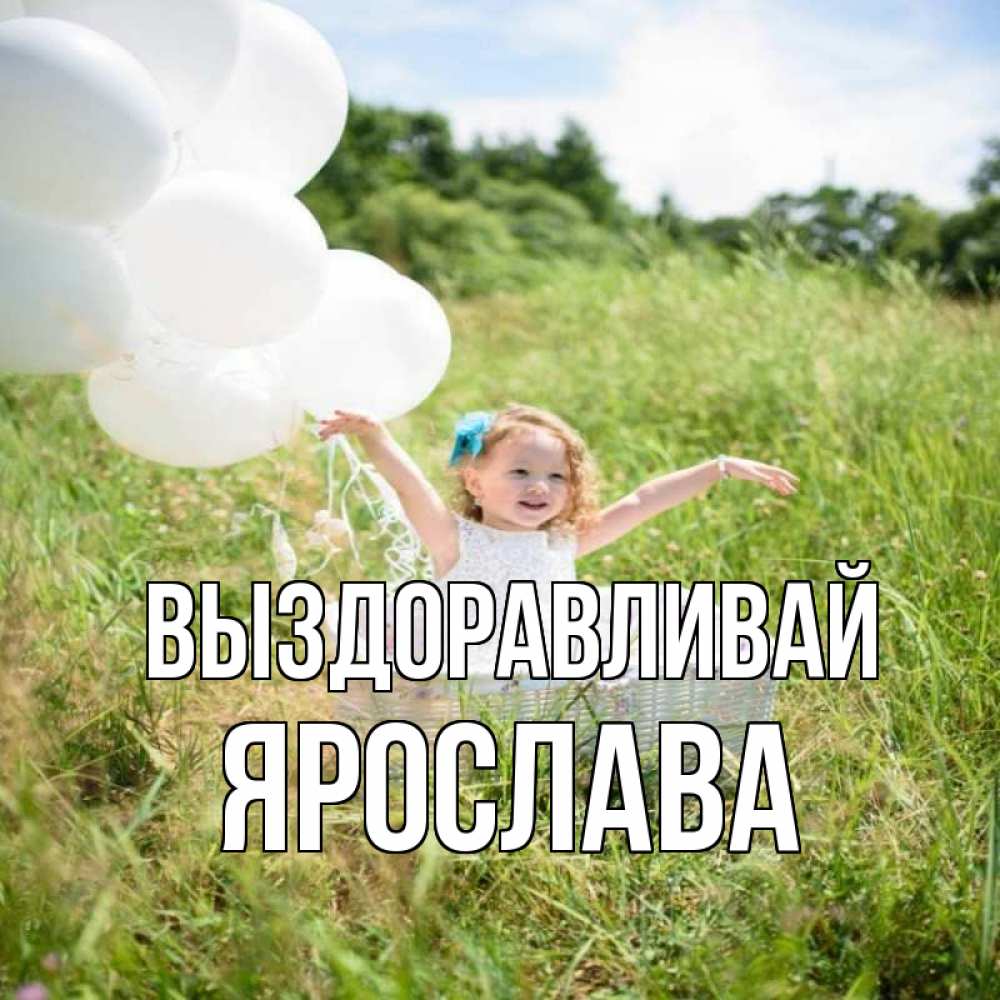 Открытка на каждый день с именем, Ярослава Выздоравливай девочка сидит в корзине наверное от этого больной должен выздороветь Прикольная открытка с пожеланием онлайн скачать бесплатно 
