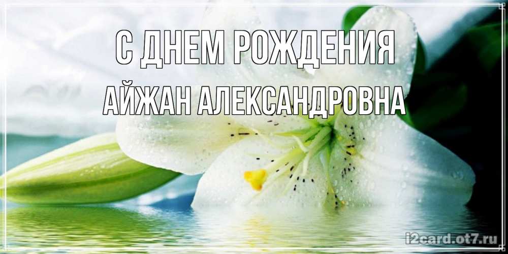 Картинка С днем рождения, Айжан Александровна