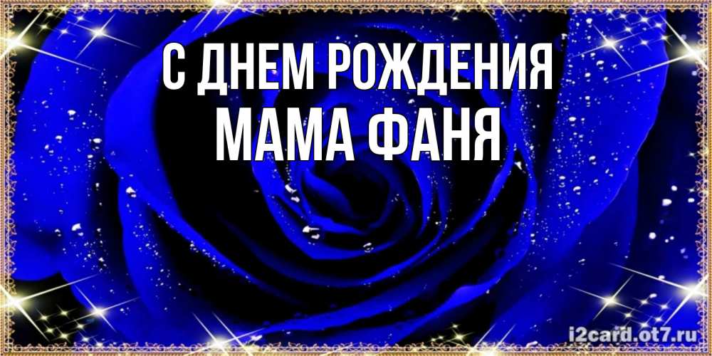 Открытка на каждый день с именем, Мама-Фаня С днем рождения голубые цветы в росе Прикольная открытка с пожеланием онлайн скачать бесплатно 