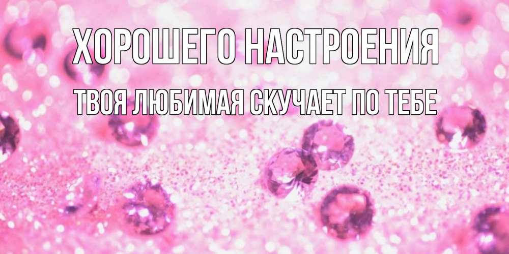 Картинки Настроение Наташи