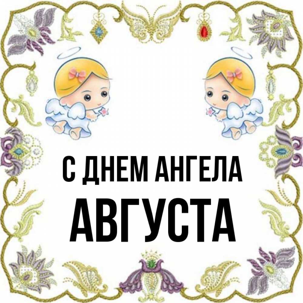 Имя август