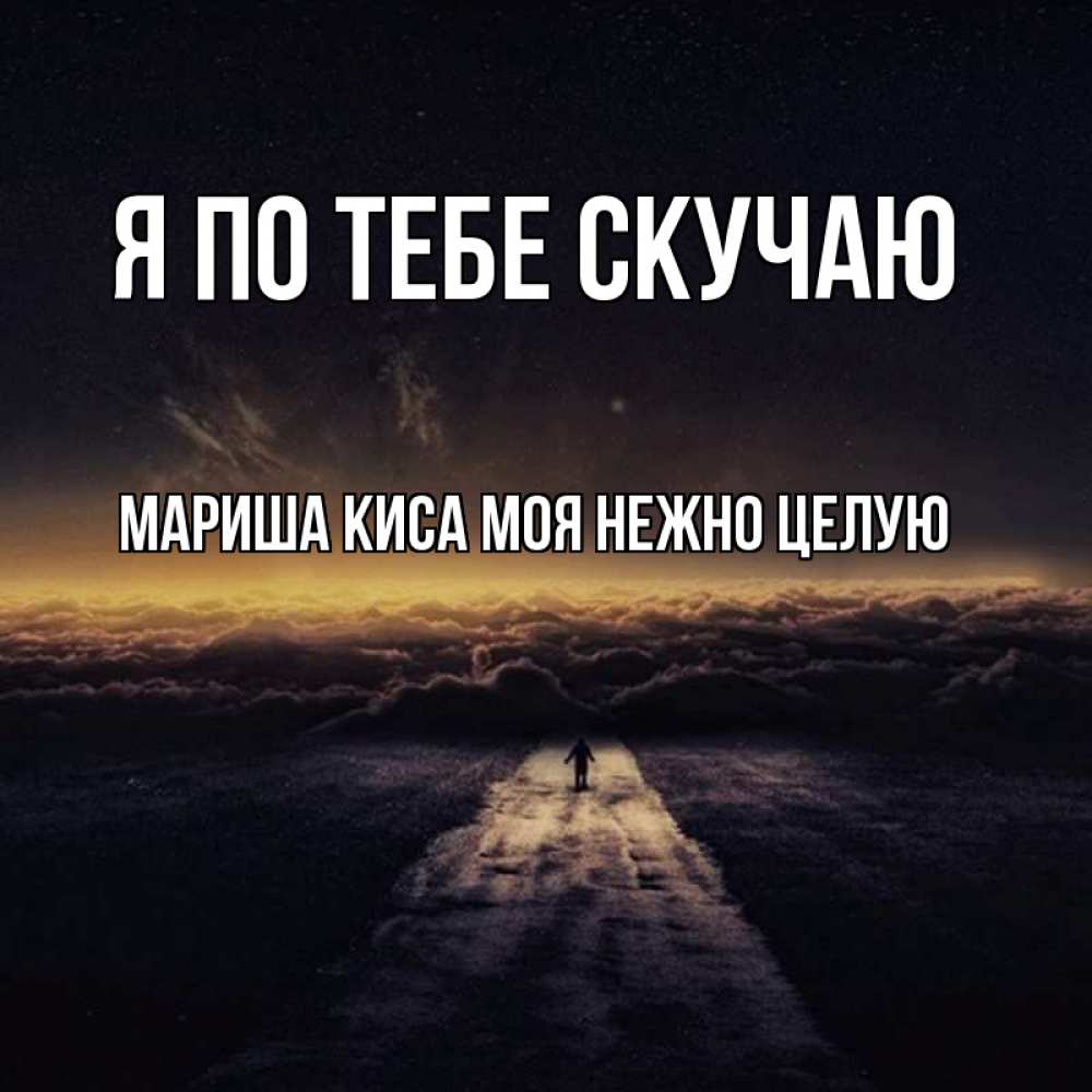 Ты далеко я по тебе скучаю песня