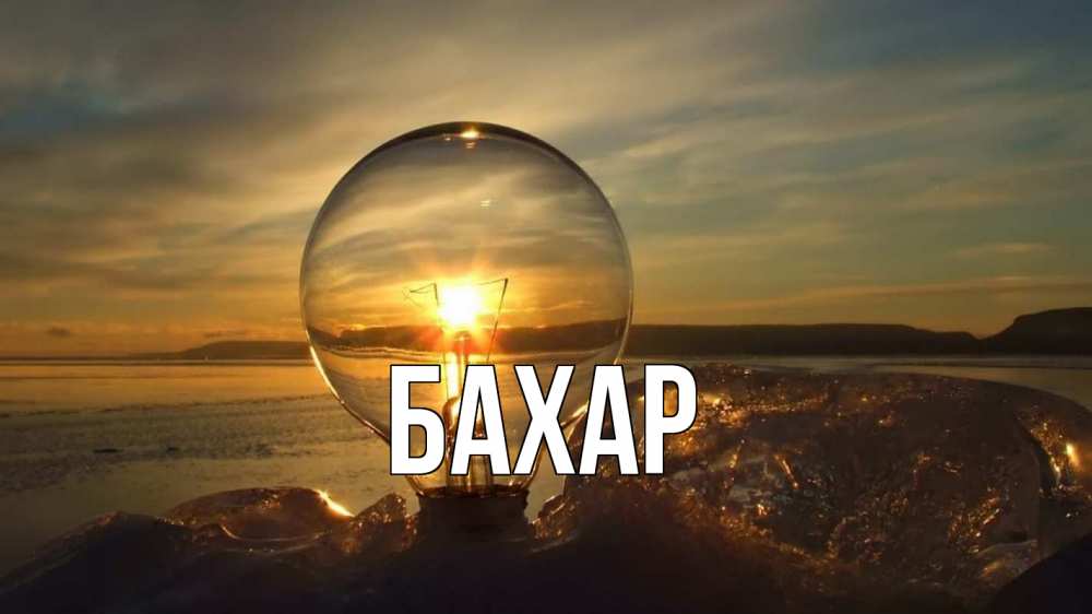 Открытка на каждый день с именем, Бахар Главная лампа Прикольная открытка с пожеланием онлайн скачать бесплатно 